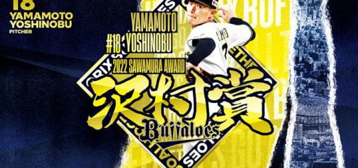 オリックス・山本由伸が2年連続受賞！沢村賞 歴代の複数回受賞者は？